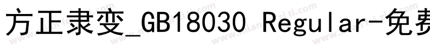 方正隶变_GB18030 Regular字体转换